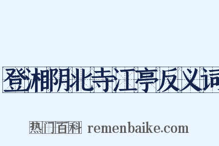 登湘阴北寺江亭反义词是什么意思的图片